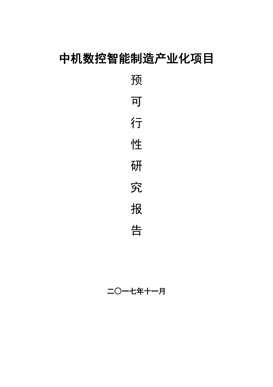 数控智能制造产业化项目预可行性研究报告_第1页