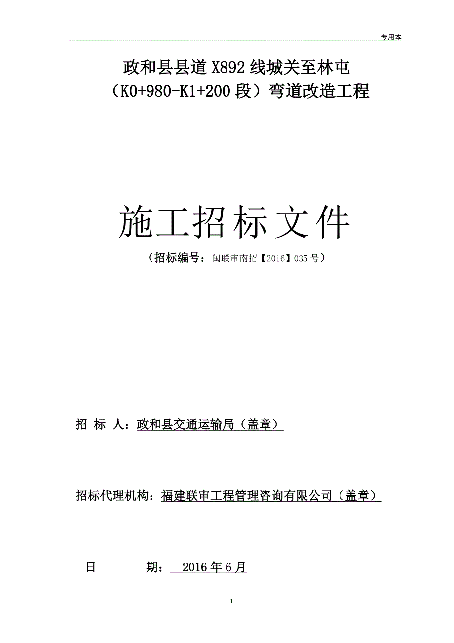 弯道改造工程施工招标文件_第1页