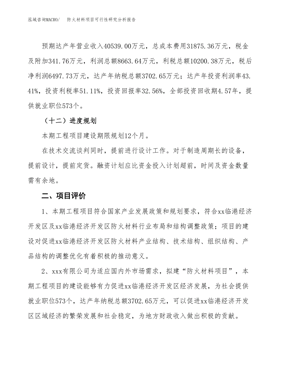 项目公示_防火材料项目可行性研究分析报告.docx_第4页