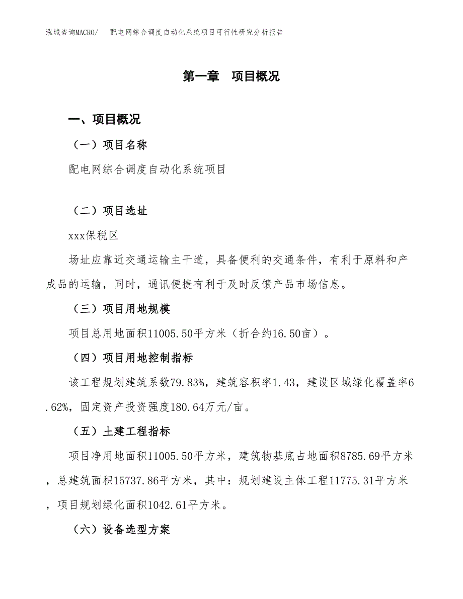 项目公示_配电网综合调度自动化系统项目可行性研究分析报告.docx_第2页