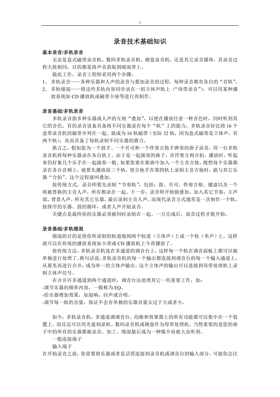 录音技术基础知识资料_第1页