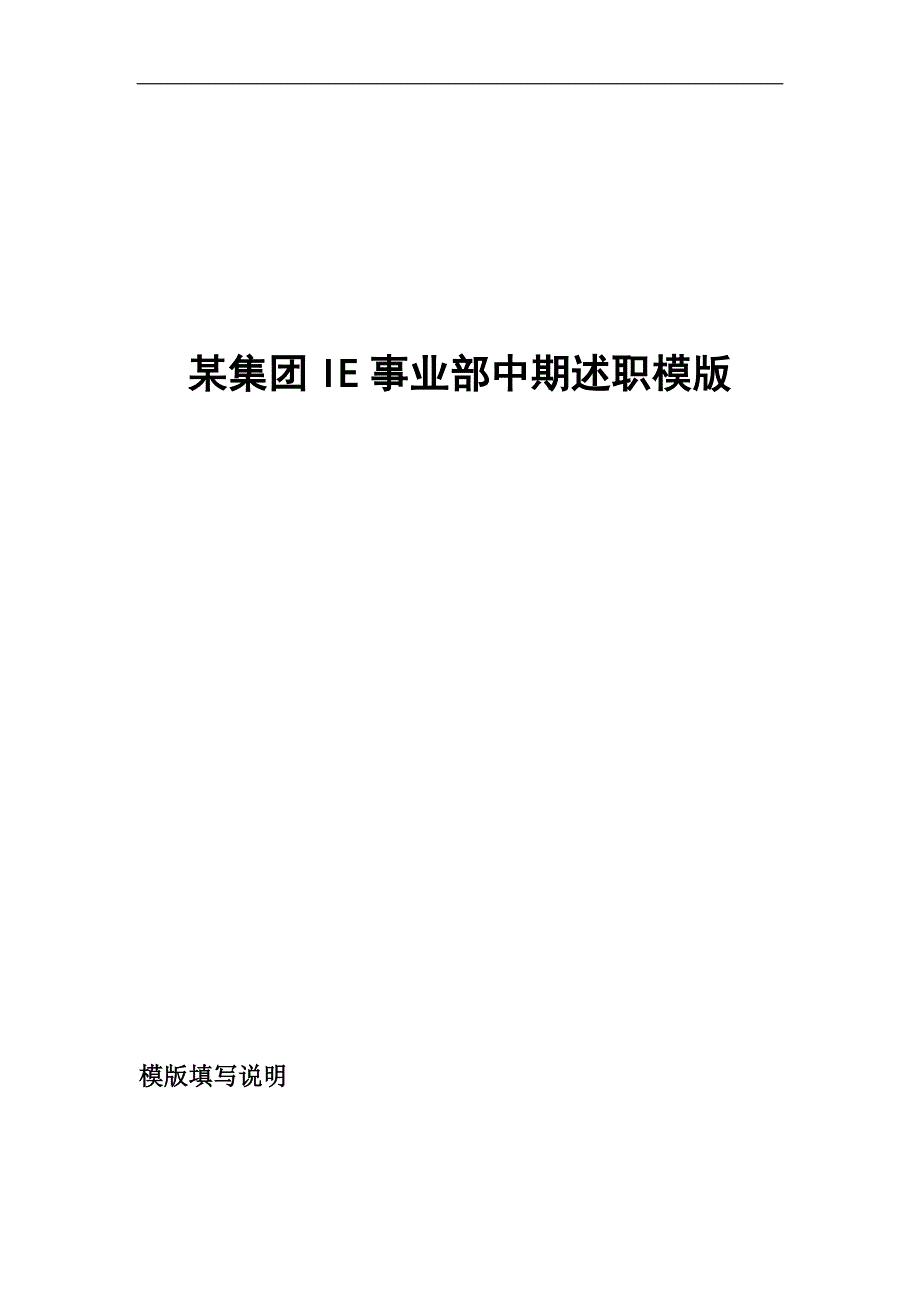 某集团ie事业部中期述职模版_第1页