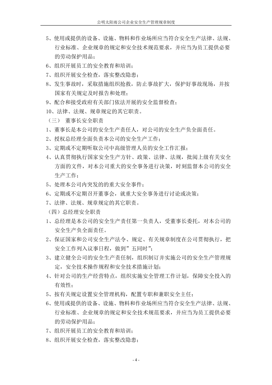 某公司企业安全生产管理规章制度汇编_第4页