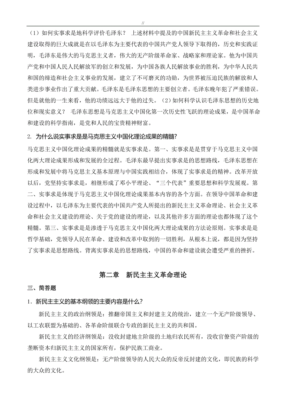 毛伟人思想和中国特色社会.主义理论体系概论练习学习进步题(2017年.11修订版.)_第2页