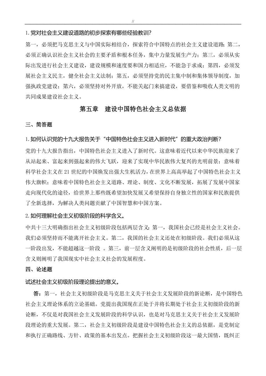 毛伟人思想和中国特色社会.主义理论体系概论练习学习进步题(2017年.11修订版.)_第5页