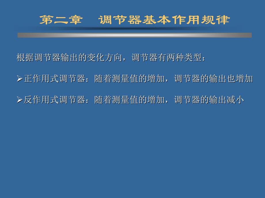 控制器的作用规律全解_第3页