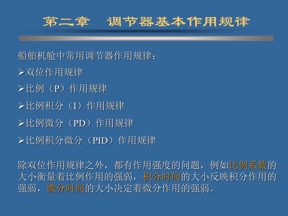 控制器的作用规律全解_第4页