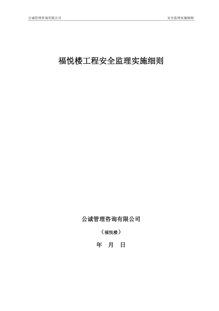 某楼工程安全监理实施细则_第1页