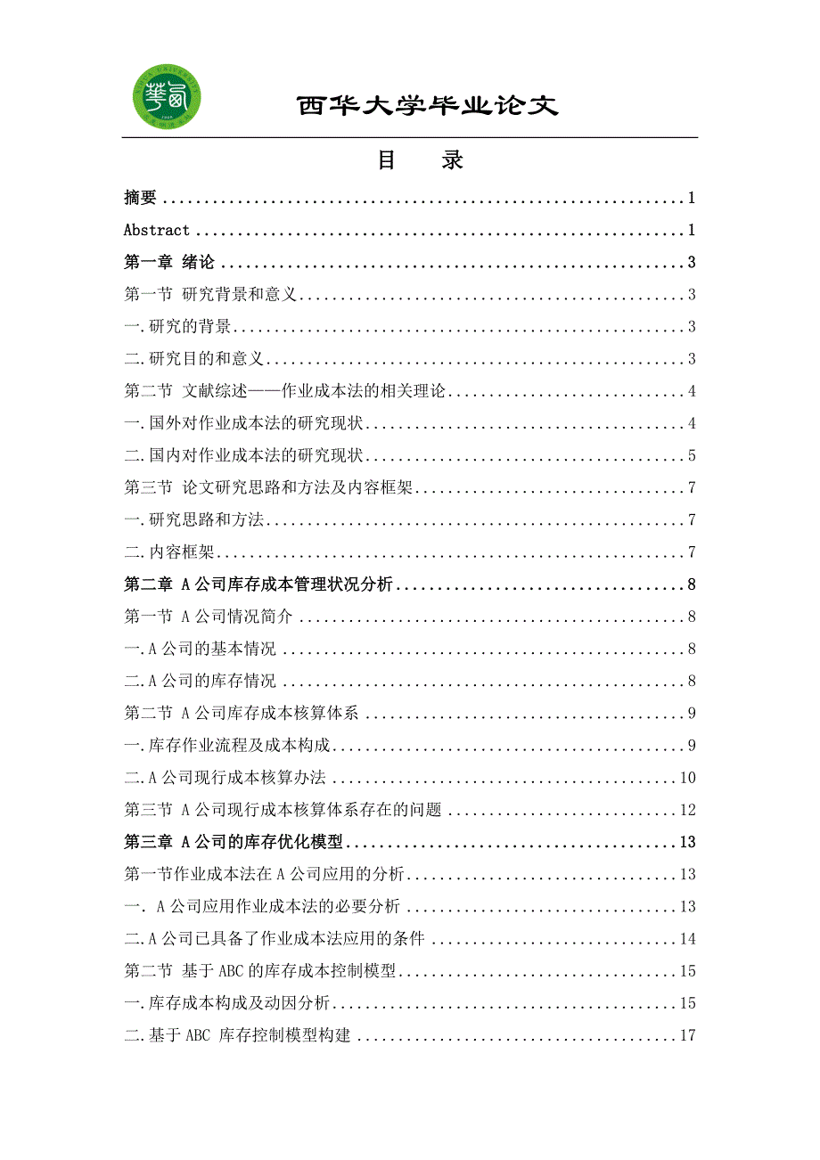 某半导体公司库存成本分析与控制论文_第1页