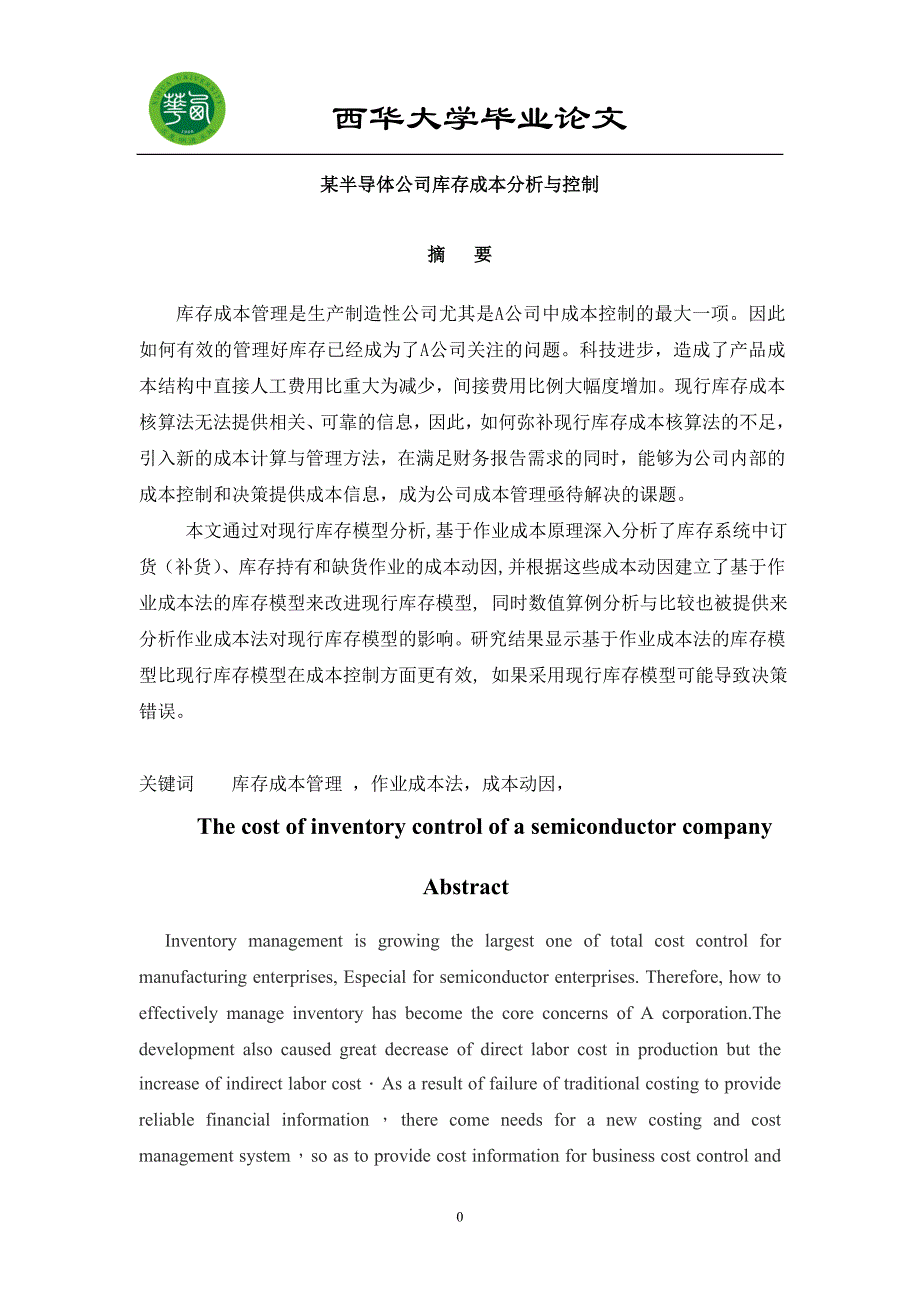 某半导体公司库存成本分析与控制论文_第3页