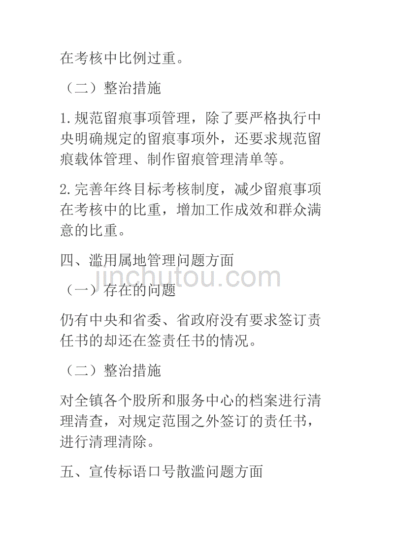 2019年某乡镇纪委关于开展集中整治形式主义、官僚主义工作的情况报告_第4页