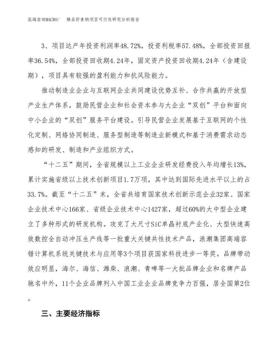 项目公示_精品肝素钠项目可行性研究分析报告.docx_第5页