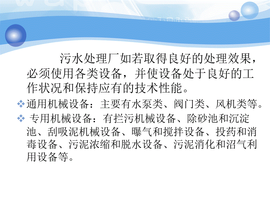 污水厂常用机械设备运行状况_第2页