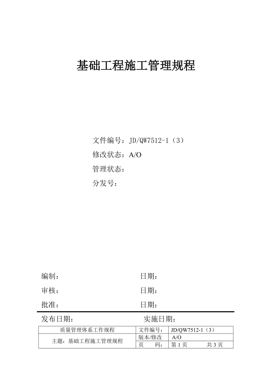 基础工程施工管理制度_第1页