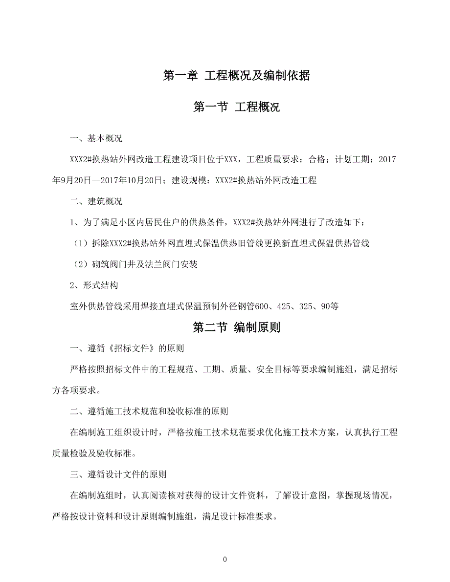 换热站外网维修施工组织设计概述_第1页