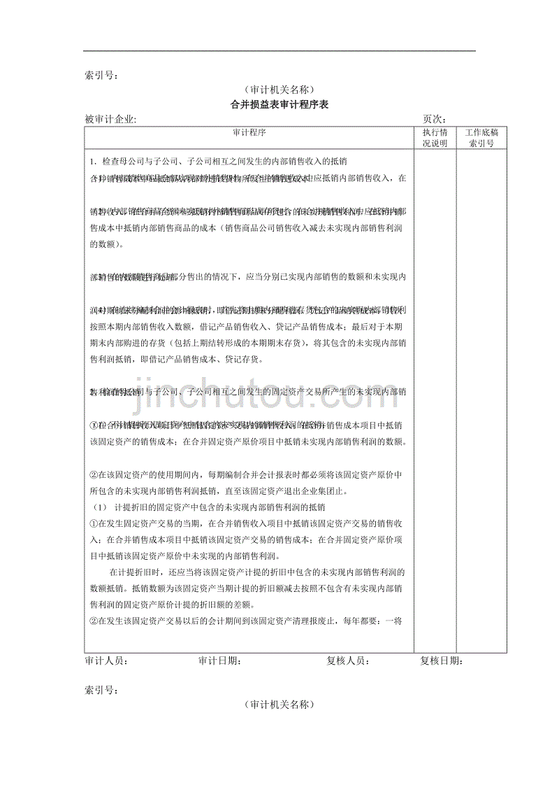 财务报表-2项目进度表审计程序表8_第1页