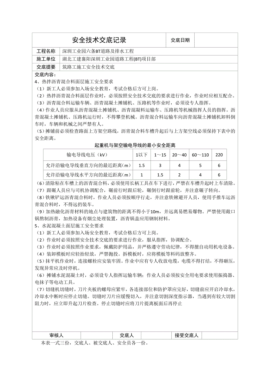 某新建工程施工安全技术交底记录_第4页