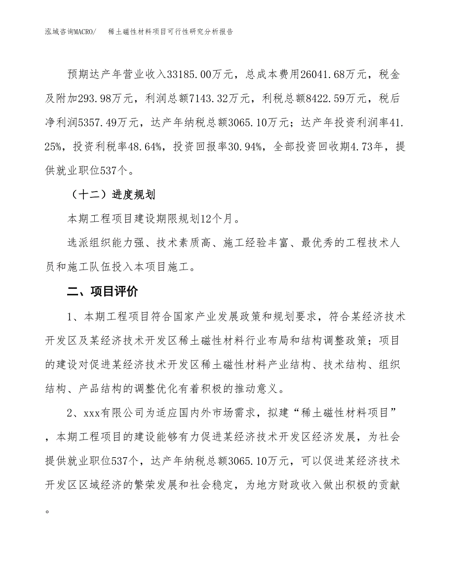 项目公示_稀土磁性材料项目可行性研究分析报告.docx_第4页