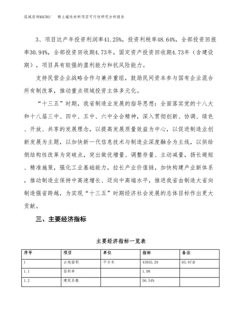 项目公示_稀土磁性材料项目可行性研究分析报告.docx_第5页