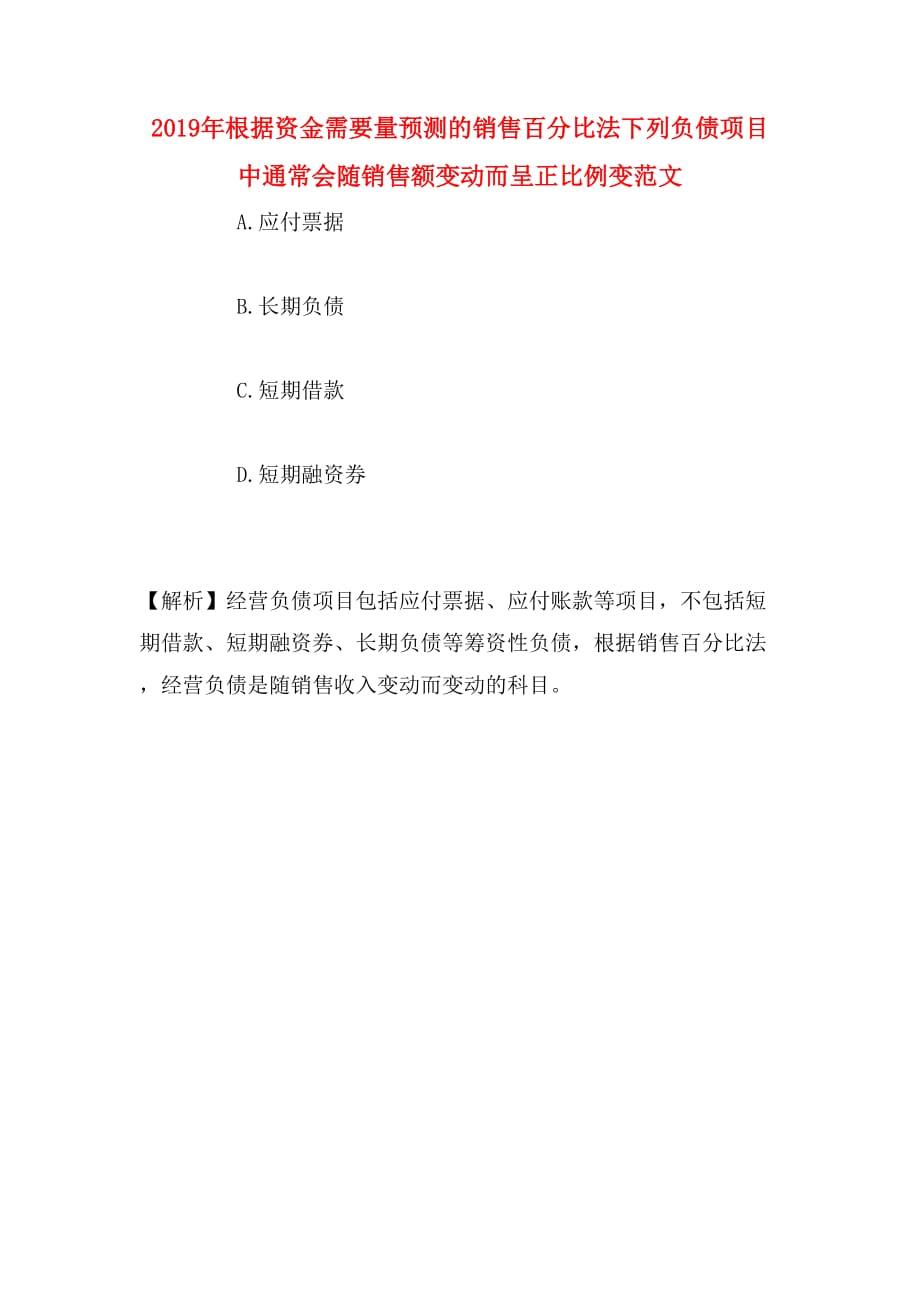 2019年根据资金需要量预测的销售百分比法下列负债项目中通常会随销售额变动而呈正比例变范文_第1页