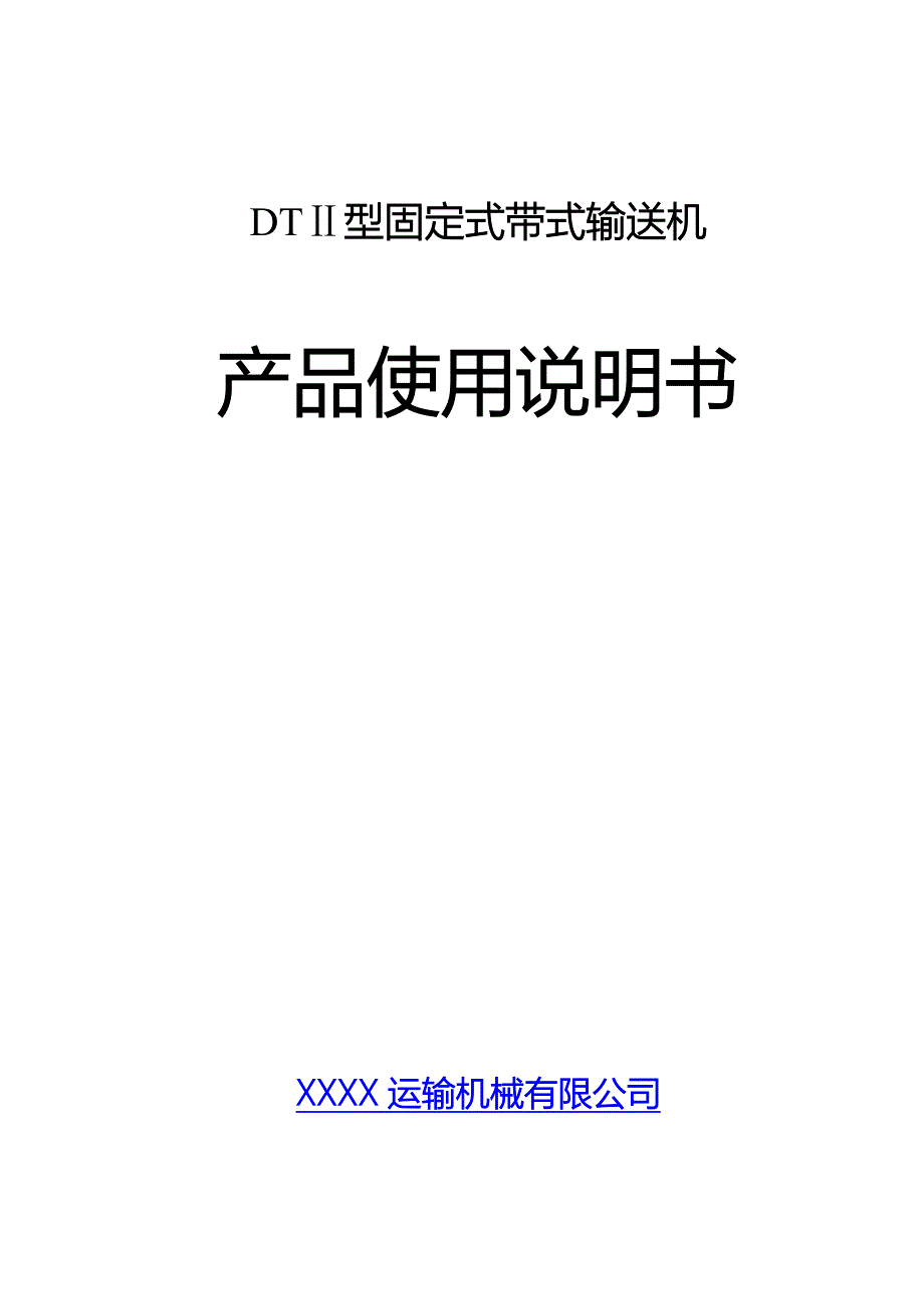 dtii型皮带输送机使用说明书_第1页