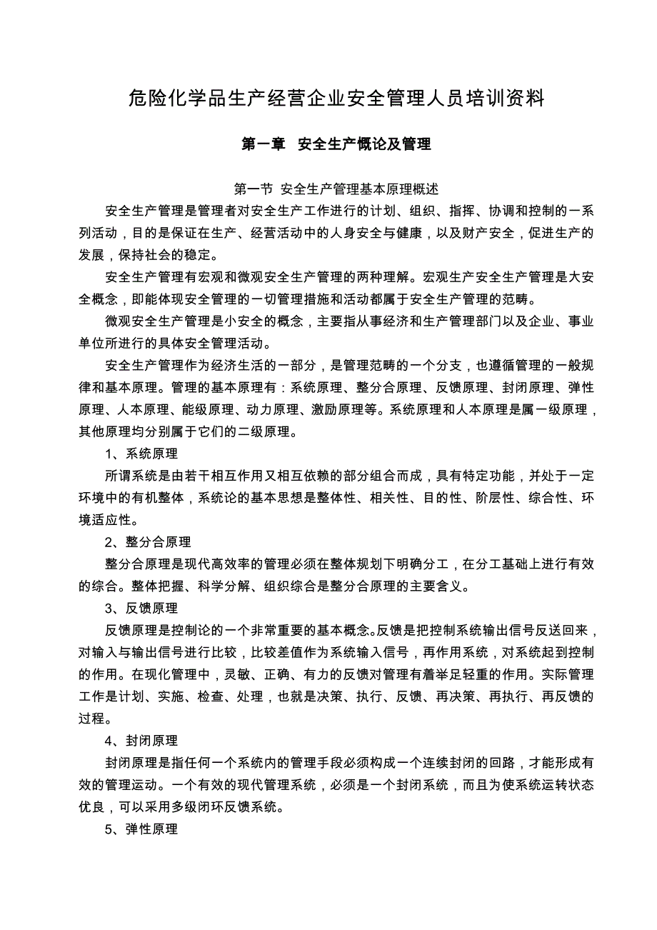 危险化学品企业安全管理人员培训教材_第1页