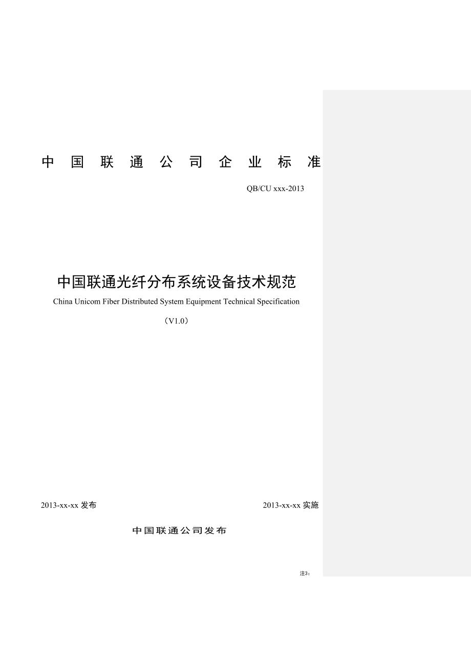 中国联通光纤分布系统设备技术规范范本_第1页