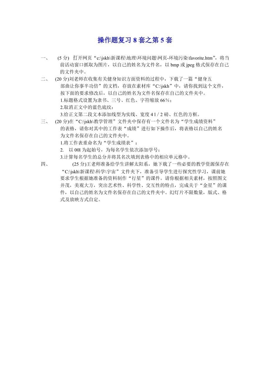 教师计算机考试操作题复习8套_第5页