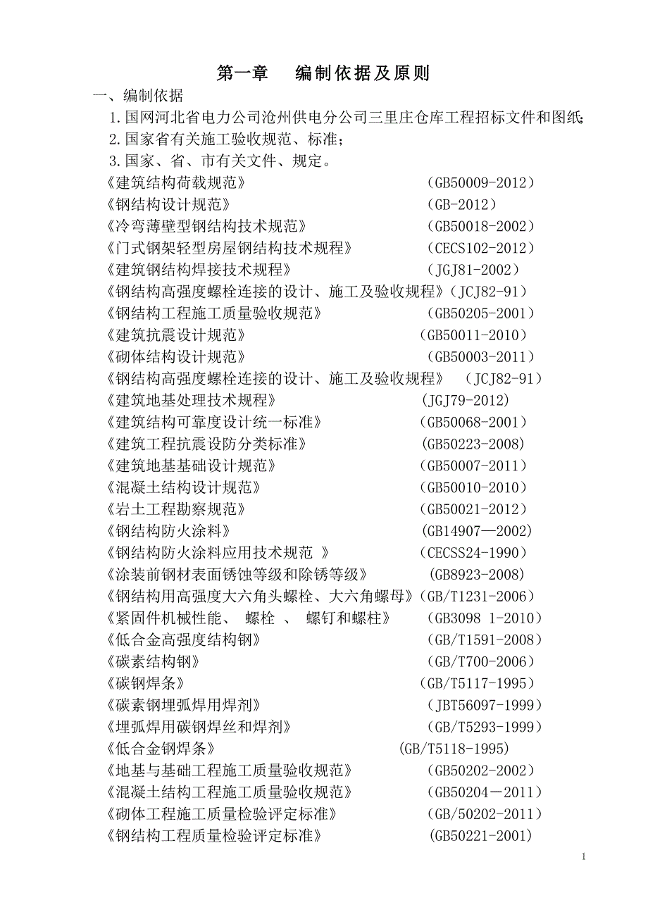 供电公司仓库工程招标文件和图纸_第1页