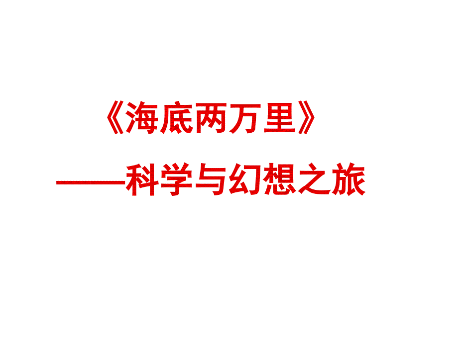 名著导读：《海底两万里》概述_第1页