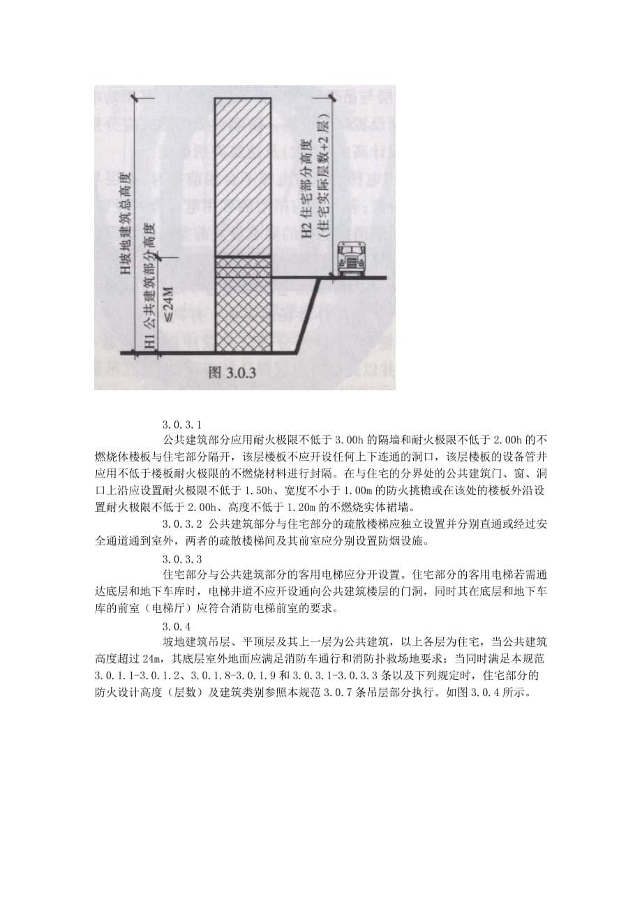 坡地高层民用建筑防火设计方案分析_第5页