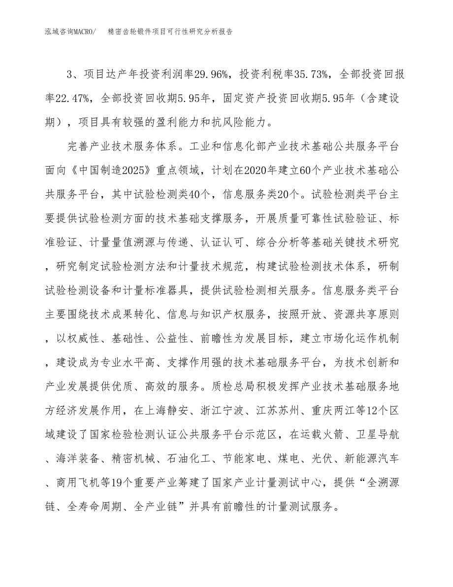 项目公示_精密齿轮锻件项目可行性研究分析报告.docx_第5页