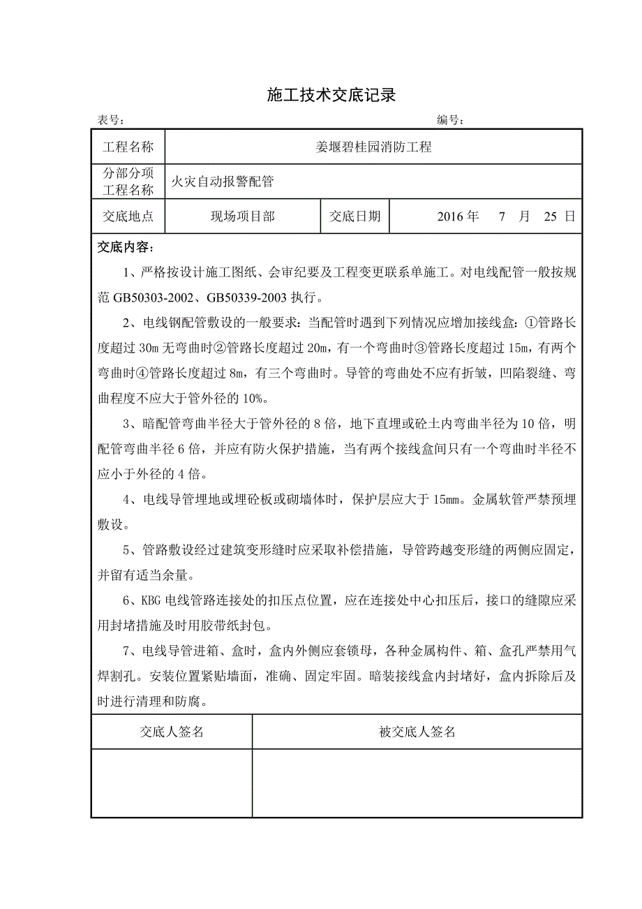 消防工程施工技术交底09711.doc_第3页