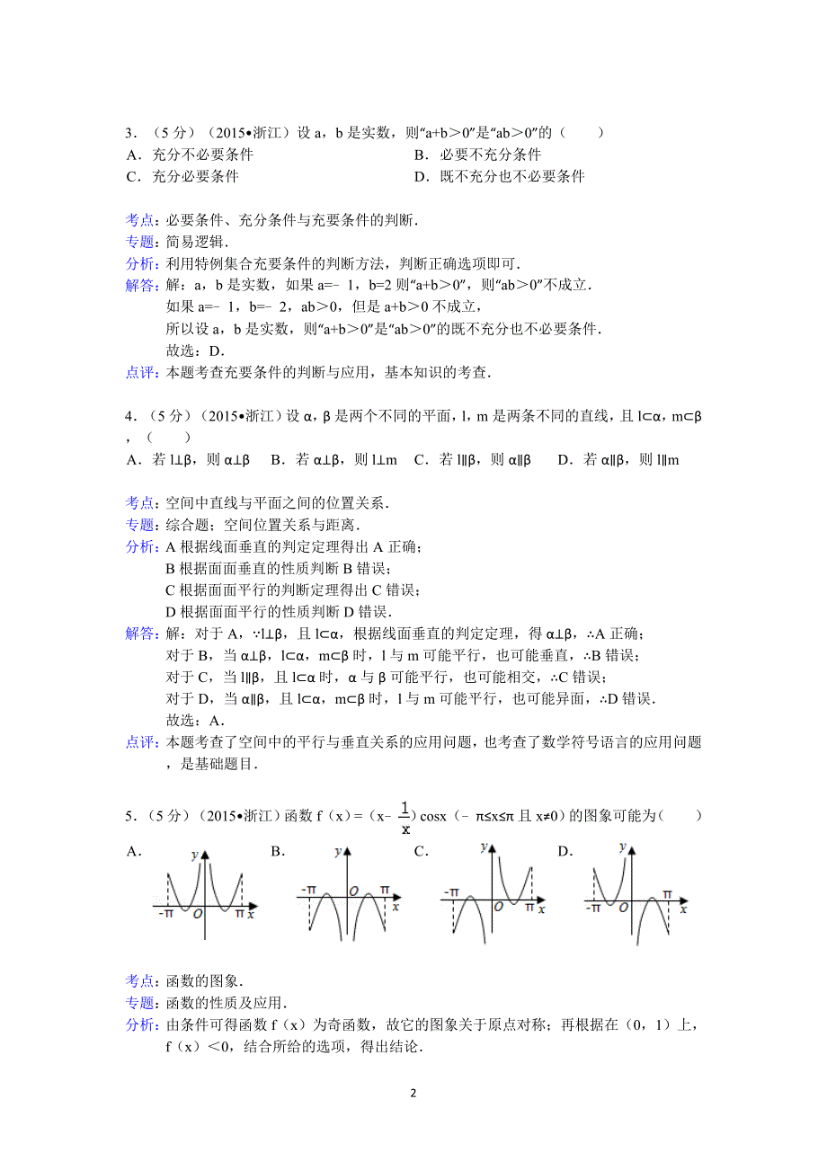 2015年浙江省高考数学试卷(文科)答案与解析.doc_第2页