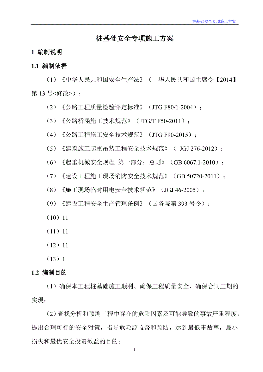 机械钻孔灌注桩安全专项方案培训资料_第1页