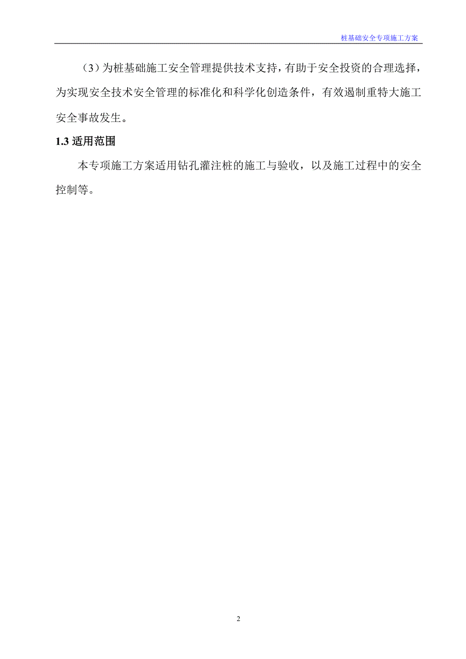 机械钻孔灌注桩安全专项方案培训资料_第2页