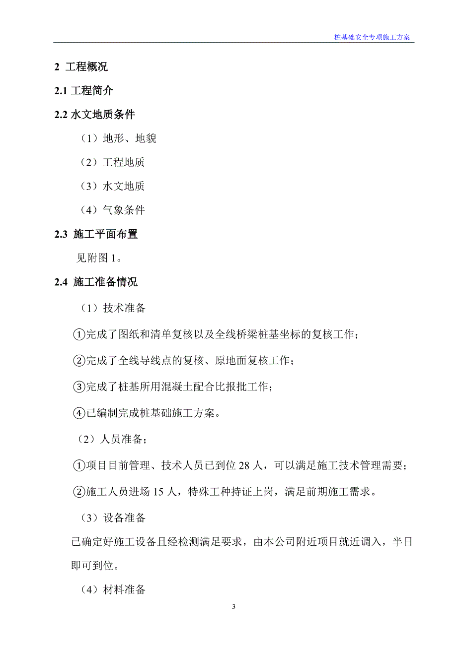 机械钻孔灌注桩安全专项方案培训资料_第3页