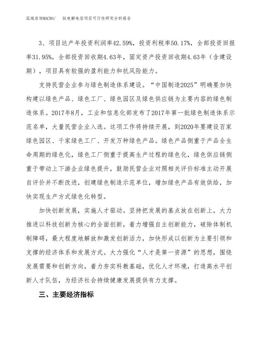 项目公示_钛电解电容项目可行性研究分析报告.docx_第5页