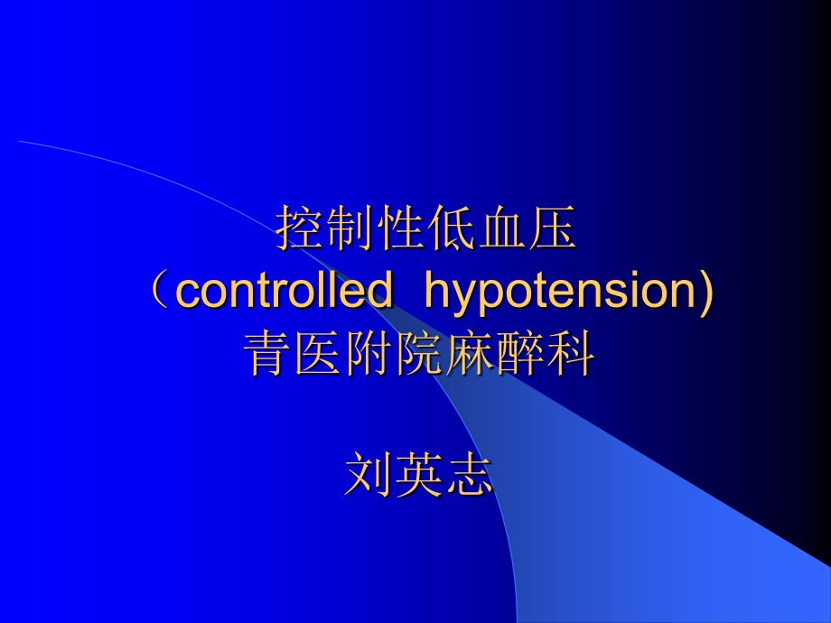 控制性低血压-(controlled-hypotension)-青医附院麻醉科-刘英志_第1页