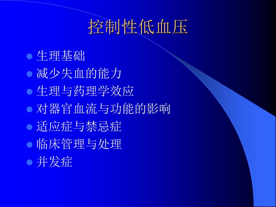 控制性低血压-(controlled-hypotension)-青医附院麻醉科-刘英志_第4页