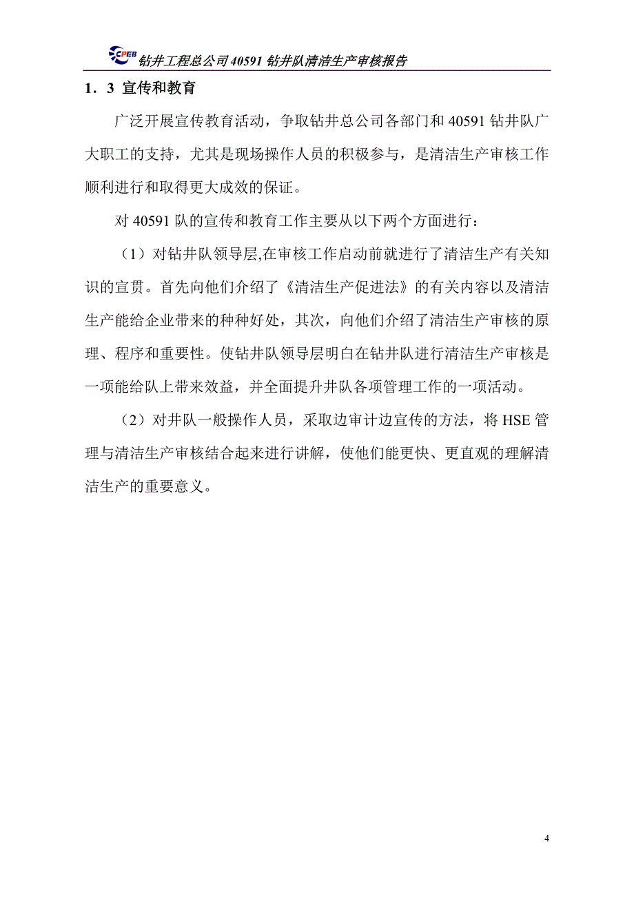 钻井队清洁生产审核报告_第4页