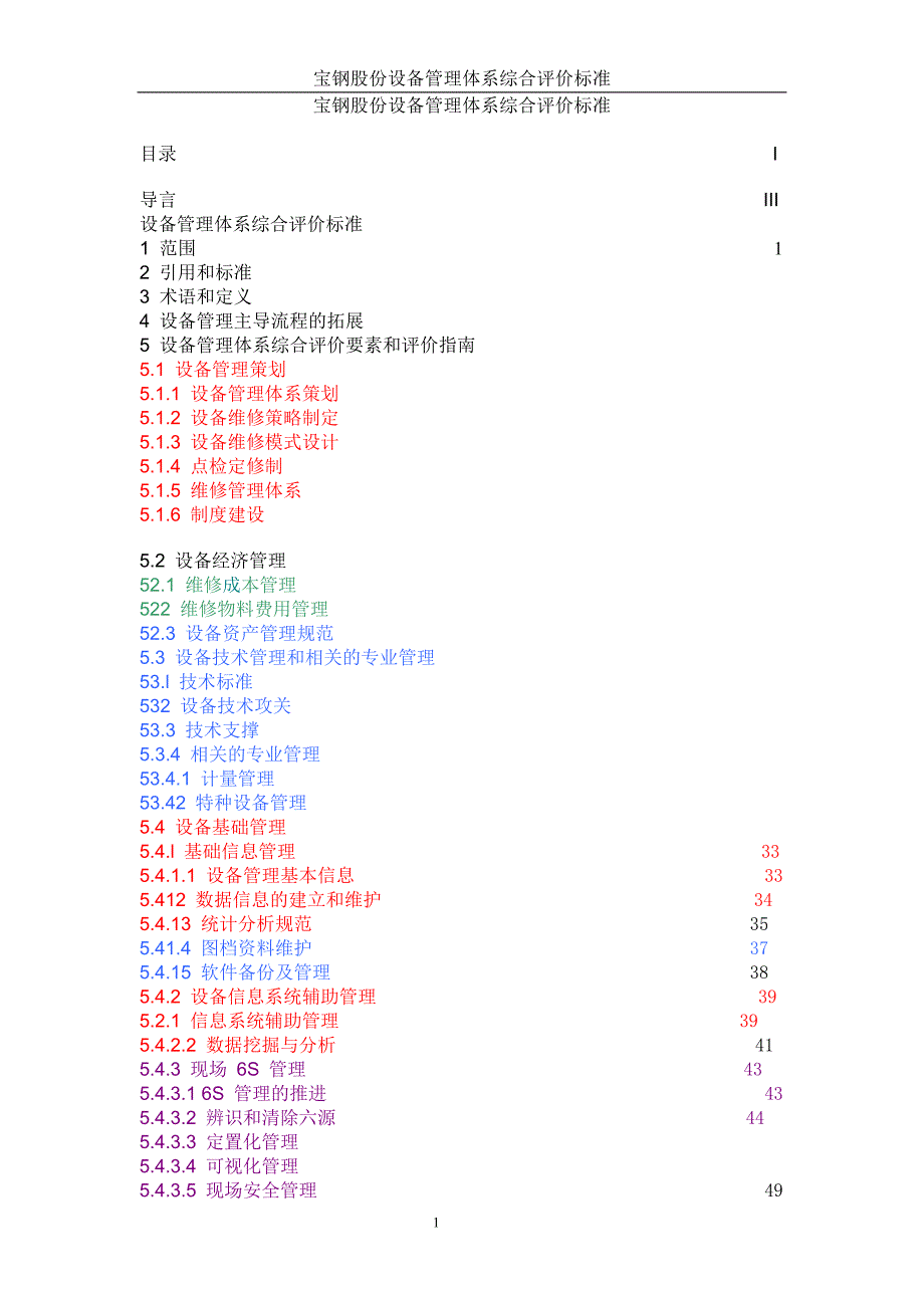 某股份公司设备管理体系综合评价标准_第1页