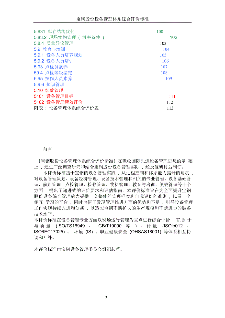 某股份公司设备管理体系综合评价标准_第3页