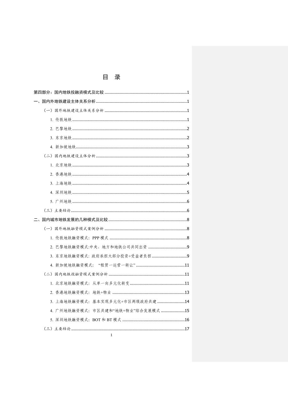 国内地铁投融资模式及比较分析_第1页