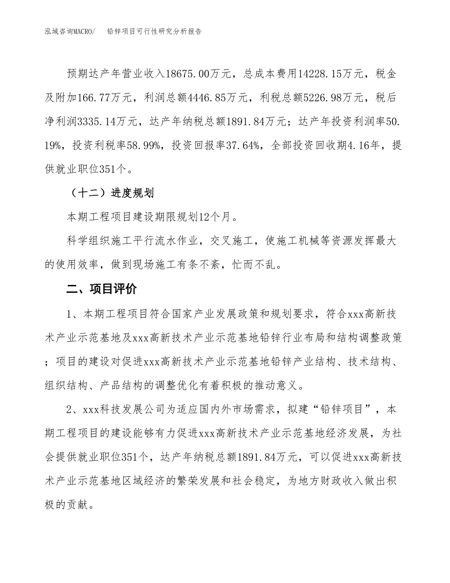 项目公示_铅锌项目可行性研究分析报告.docx_第4页