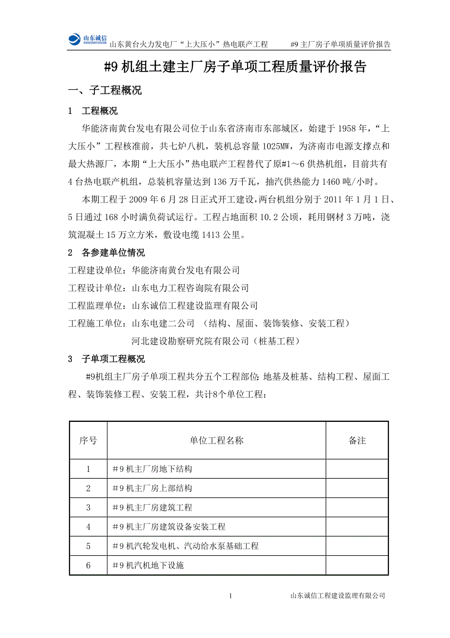 机组及公用系统主厂房子单项工程施工质量评价报告_第4页