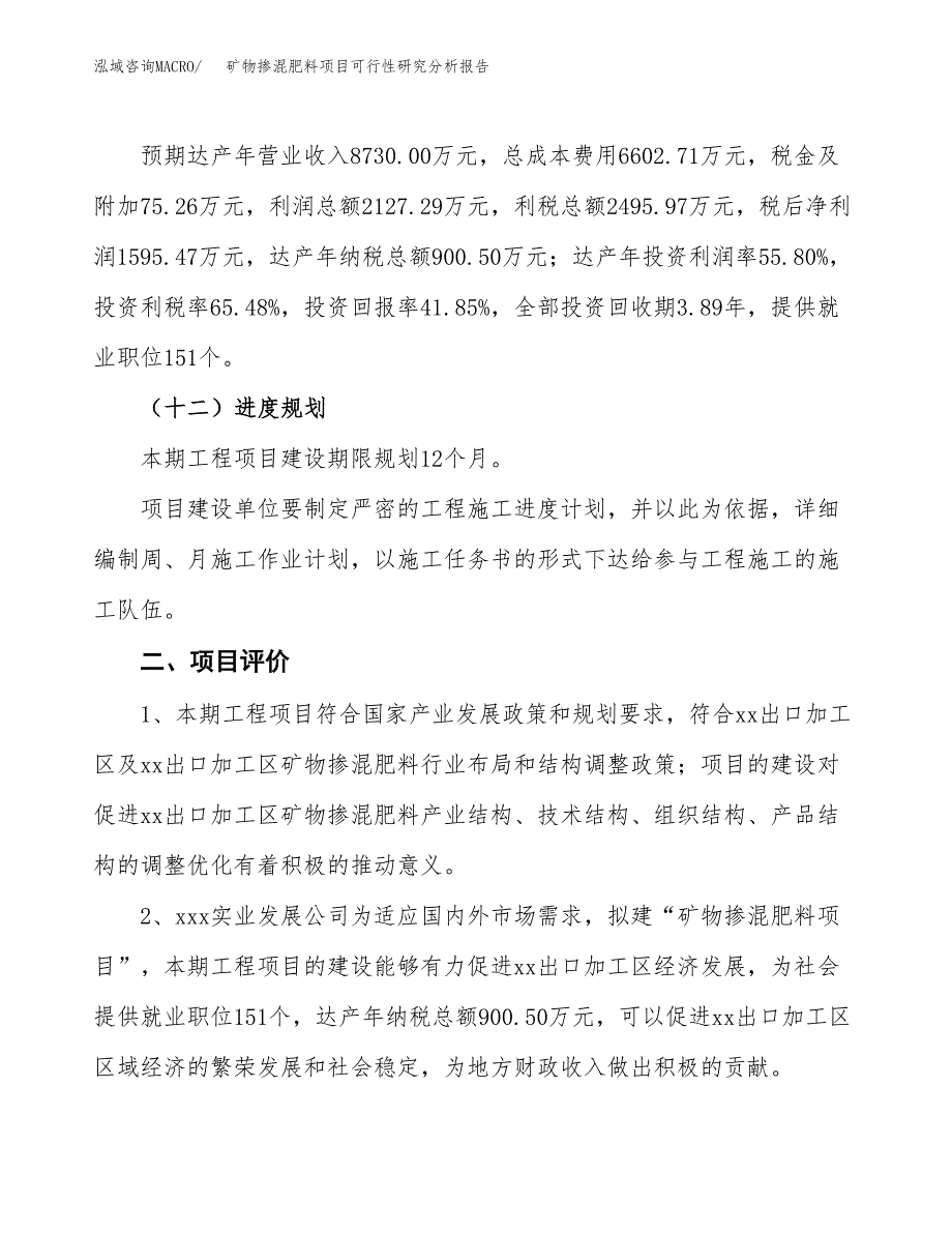 项目公示_矿物掺混肥料项目可行性研究分析报告.docx_第4页