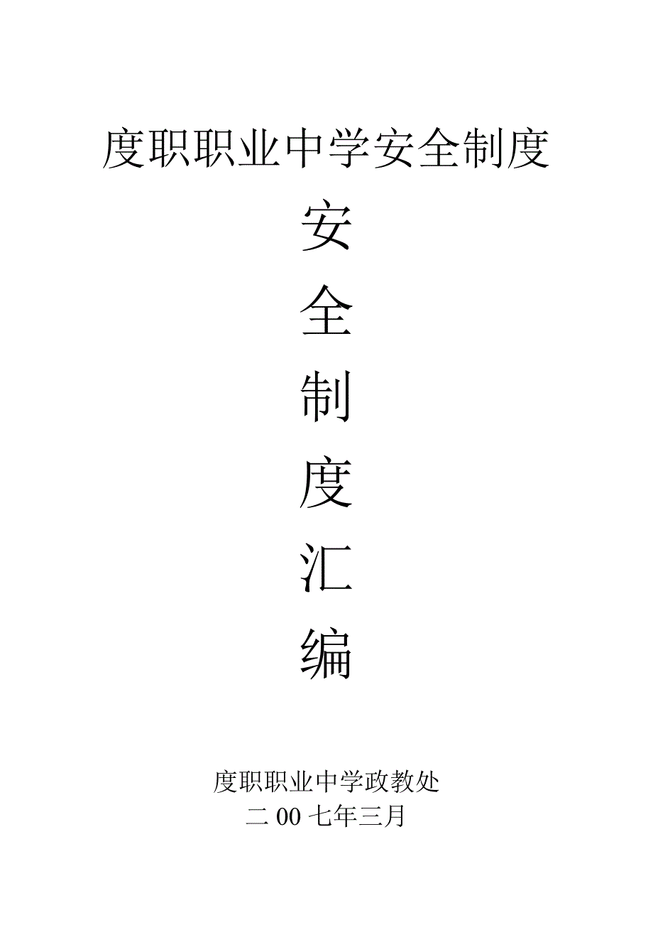 某职业中学安全制度汇编_第1页