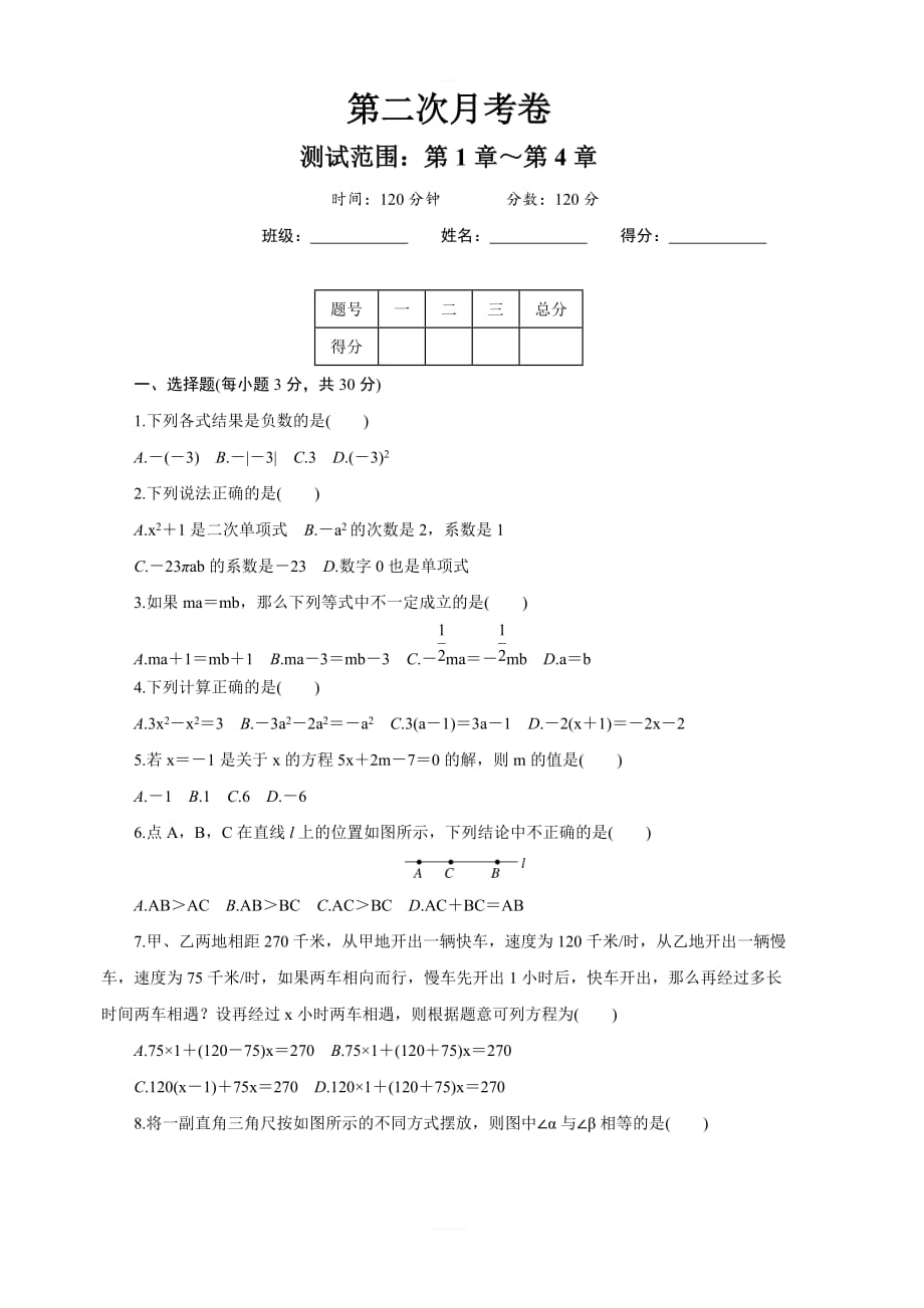 2018年秋沪科版七年级数学上册第二次月考试卷_第1页