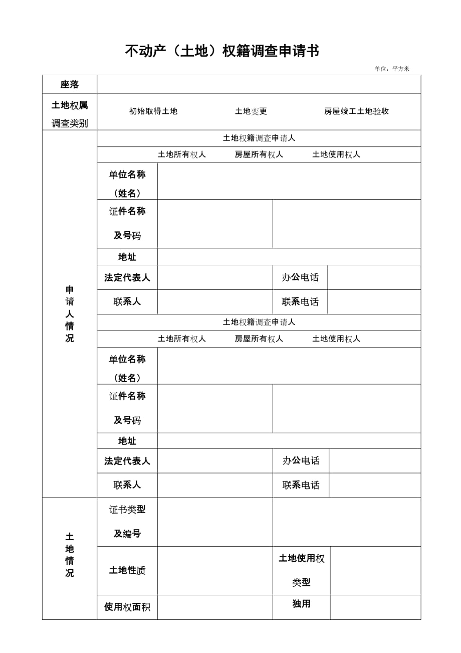 不动产(土地)权籍调查申请书_第1页